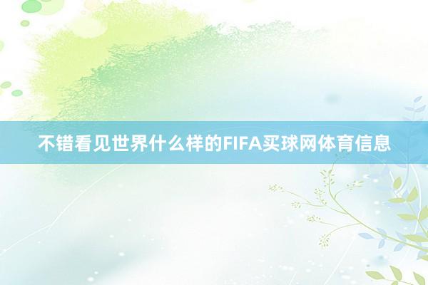 不错看见世界什么样的FIFA买球网体育信息