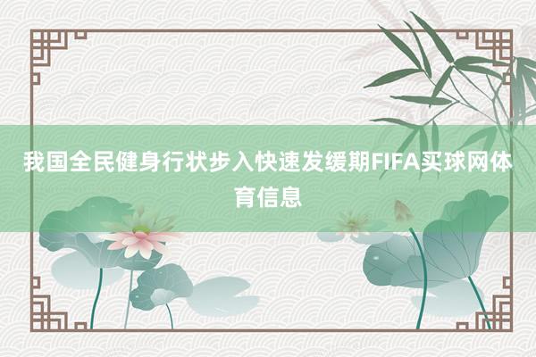 我国全民健身行状步入快速发缓期FIFA买球网体育信息