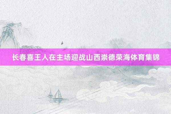长春喜王人在主场迎战山西崇德荣海体育集锦