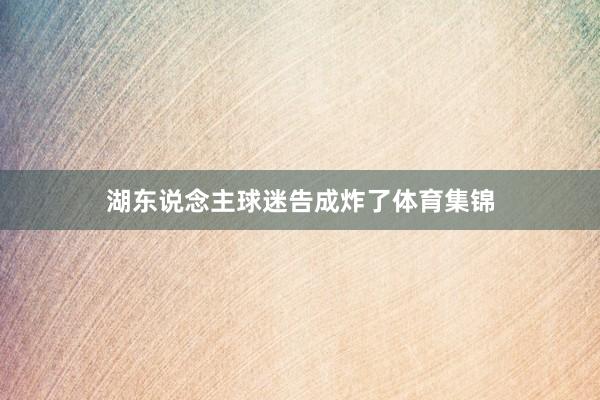 湖东说念主球迷告成炸了体育集锦