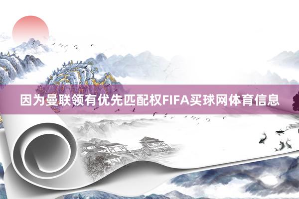 因为曼联领有优先匹配权FIFA买球网体育信息