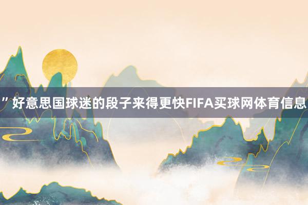 ”好意思国球迷的段子来得更快FIFA买球网体育信息