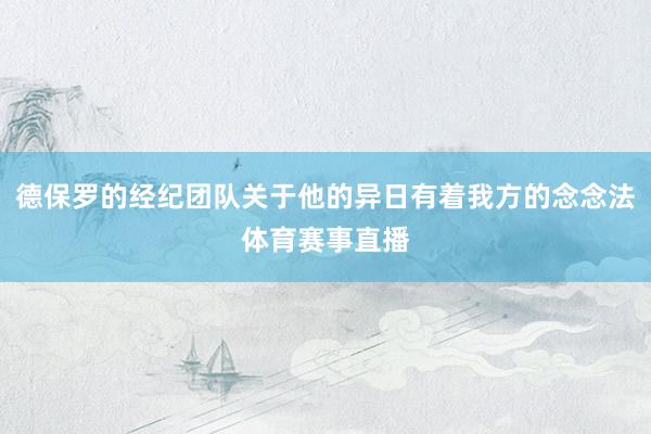 德保罗的经纪团队关于他的异日有着我方的念念法体育赛事直播