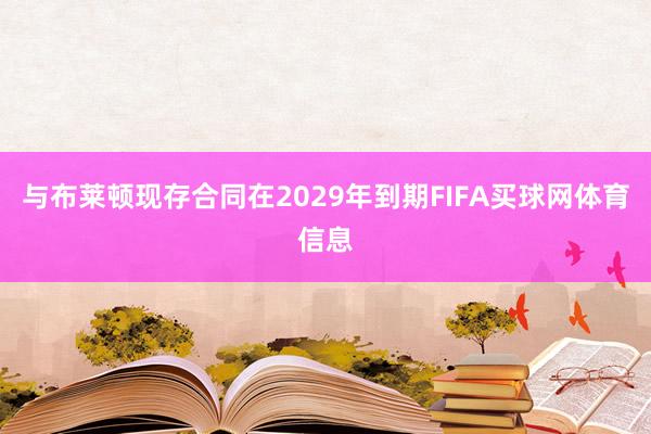 与布莱顿现存合同在2029年到期FIFA买球网体育信息
