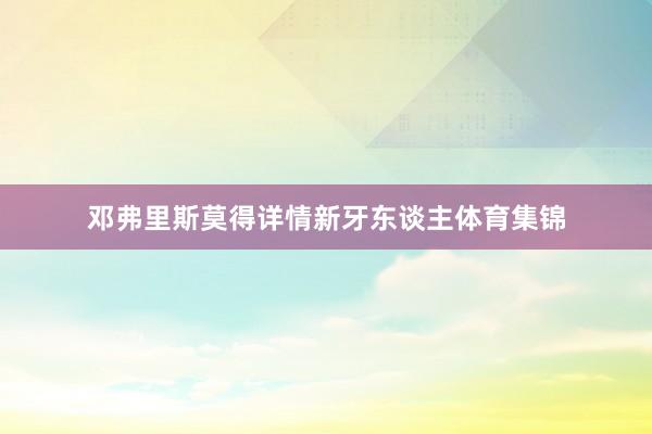 邓弗里斯莫得详情新牙东谈主体育集锦