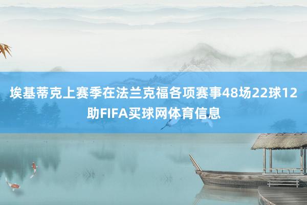 埃基蒂克上赛季在法兰克福各项赛事48场22球12助FIFA买球网体育信息