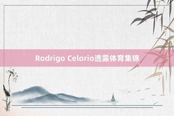 Rodrigo Celorio透露体育集锦