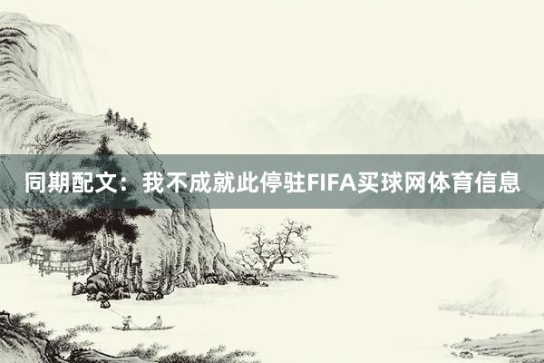 同期配文：我不成就此停驻FIFA买球网体育信息