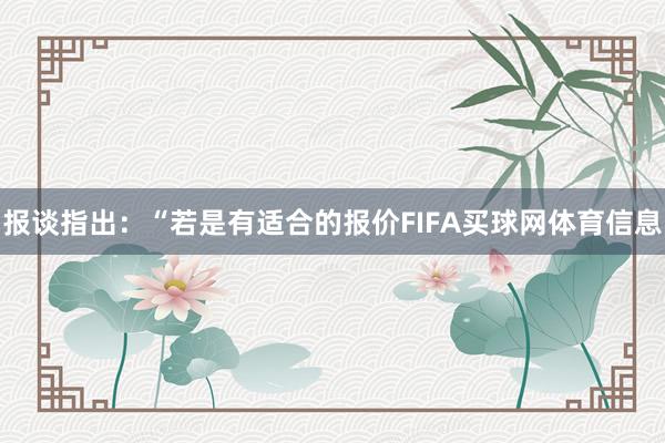 报谈指出：“若是有适合的报价FIFA买球网体育信息