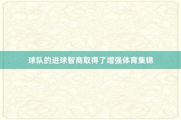 球队的进球智商取得了增强体育集锦