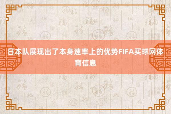 日本队展现出了本身速率上的优势FIFA买球网体育信息
