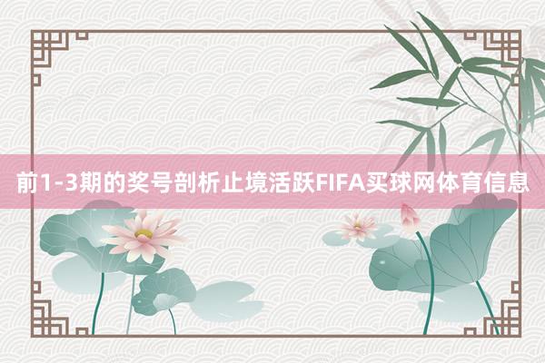 前1-3期的奖号剖析止境活跃FIFA买球网体育信息