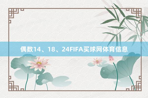偶数14、18、24FIFA买球网体育信息