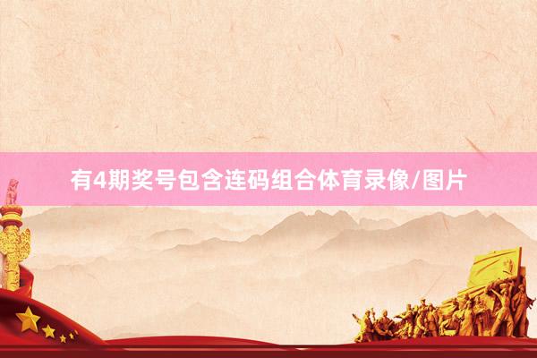 有4期奖号包含连码组合体育录像/图片