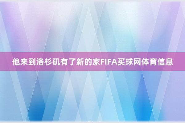 他来到洛杉矶有了新的家FIFA买球网体育信息