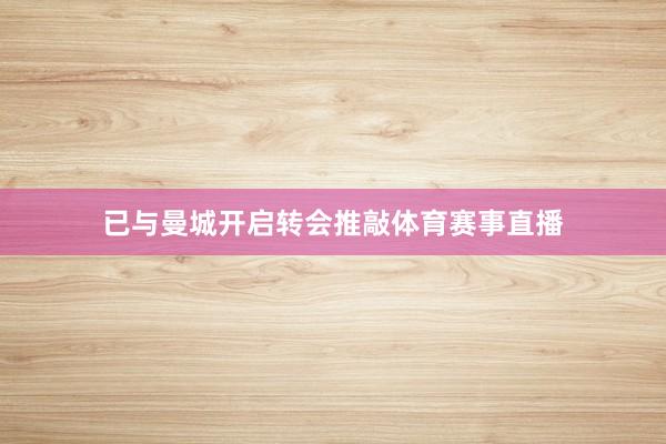 已与曼城开启转会推敲体育赛事直播