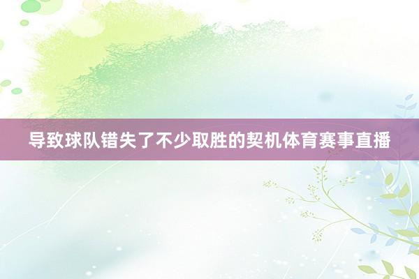 导致球队错失了不少取胜的契机体育赛事直播