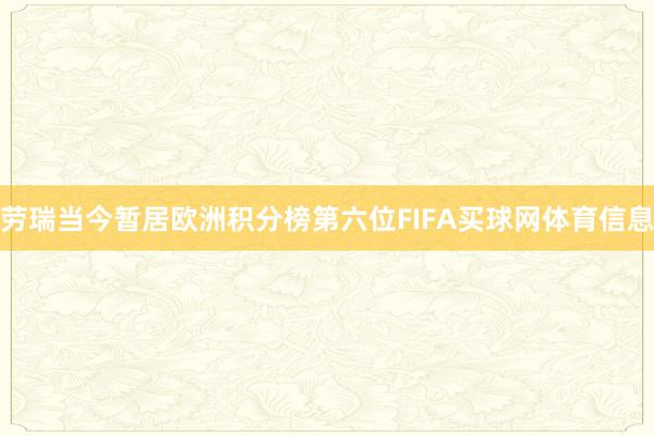 劳瑞当今暂居欧洲积分榜第六位FIFA买球网体育信息