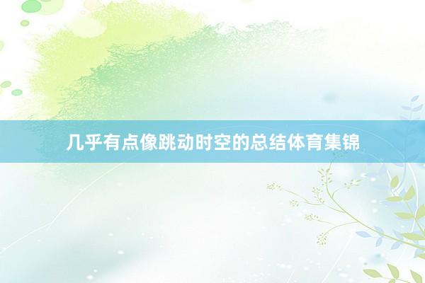 几乎有点像跳动时空的总结体育集锦