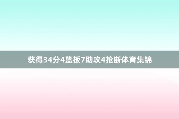 获得34分4篮板7助攻4抢断体育集锦