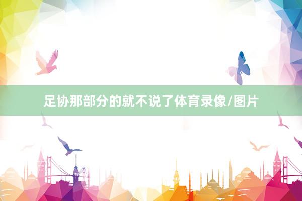 足协那部分的就不说了体育录像/图片