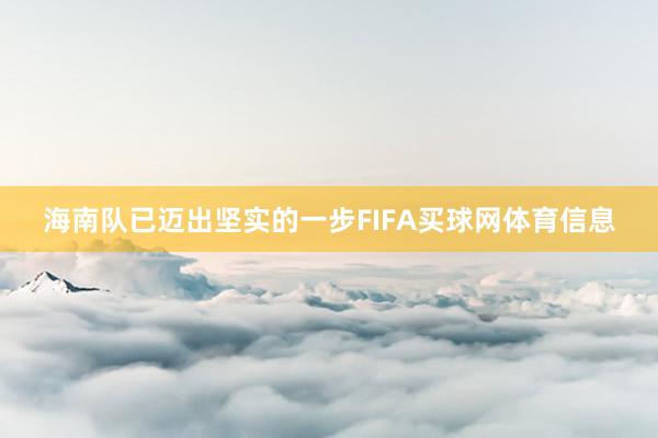 海南队已迈出坚实的一步FIFA买球网体育信息