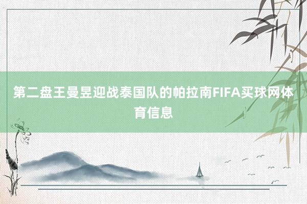 第二盘王曼昱迎战泰国队的帕拉南FIFA买球网体育信息