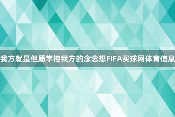 我方就是但愿掌控我方的念念想FIFA买球网体育信息