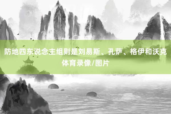 防地四东说念主组则是刘易斯、孔萨、格伊和沃克体育录像/图片