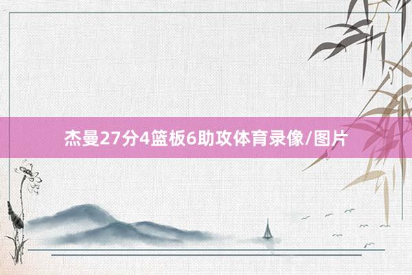 杰曼27分4篮板6助攻体育录像/图片