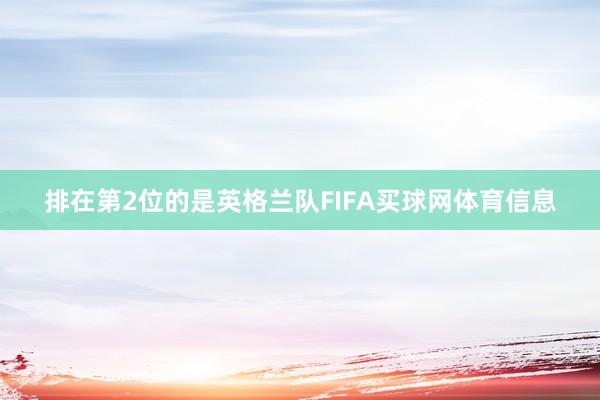排在第2位的是英格兰队FIFA买球网体育信息