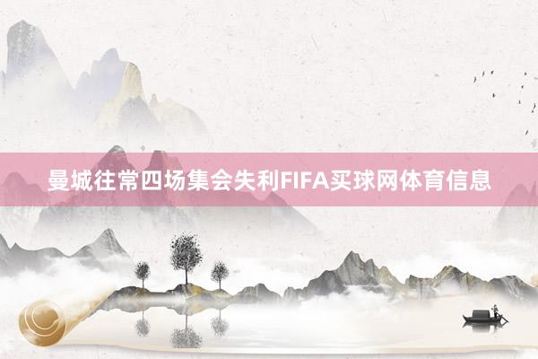 曼城往常四场集会失利FIFA买球网体育信息