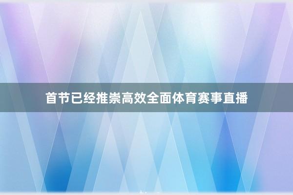 首节已经推崇高效全面体育赛事直播