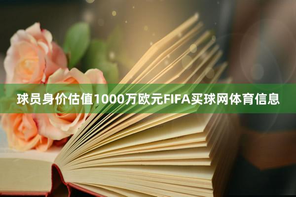 球员身价估值1000万欧元FIFA买球网体育信息