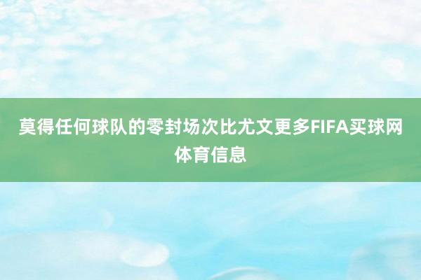 莫得任何球队的零封场次比尤文更多FIFA买球网体育信息