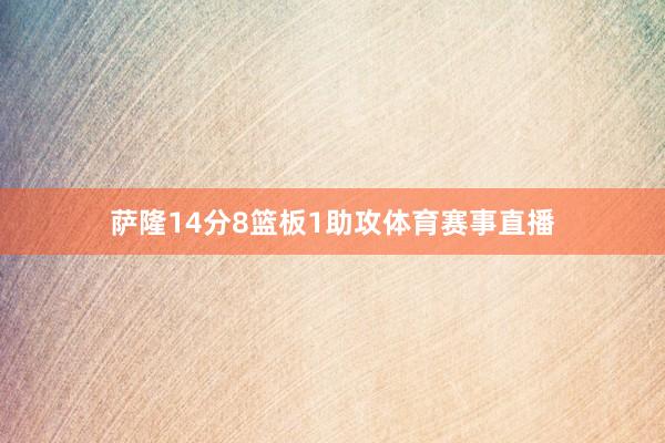 萨隆14分8篮板1助攻体育赛事直播