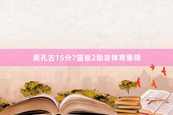 奥孔古15分7篮板2助攻体育集锦