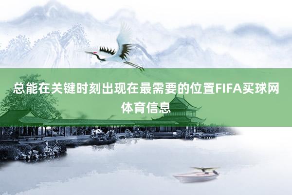 总能在关键时刻出现在最需要的位置FIFA买球网体育信息
