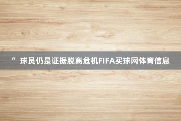 ” 球员仍是证据脱离危机FIFA买球网体育信息