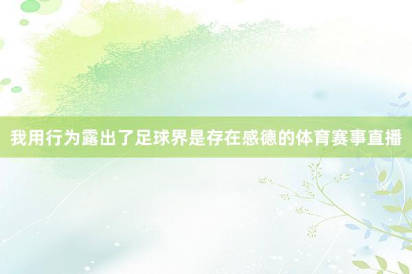 我用行为露出了足球界是存在感德的体育赛事直播