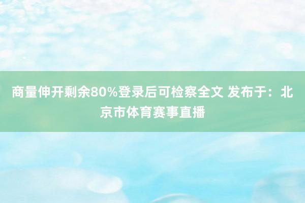 商量伸开剩余80%登录后可检察全文 发布于：北京市体育赛事直播