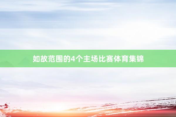 如故范围的4个主场比赛体育集锦