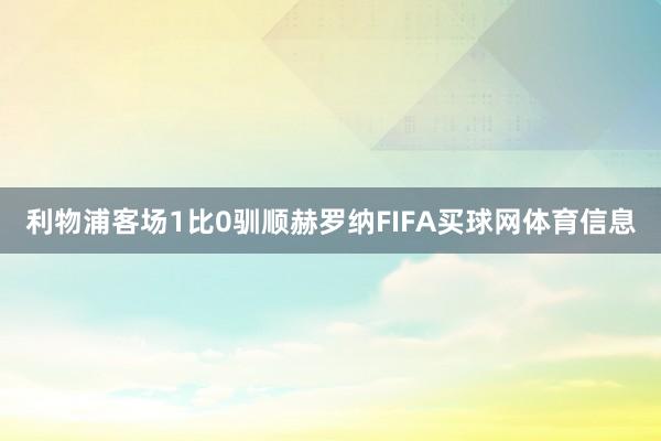 利物浦客场1比0驯顺赫罗纳FIFA买球网体育信息