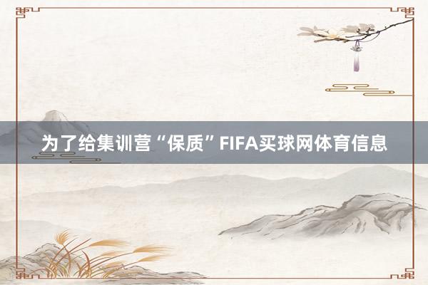 为了给集训营“保质”FIFA买球网体育信息