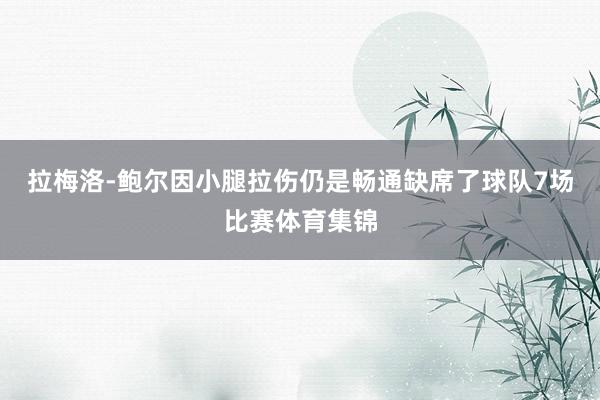 拉梅洛-鲍尔因小腿拉伤仍是畅通缺席了球队7场比赛体育集锦
