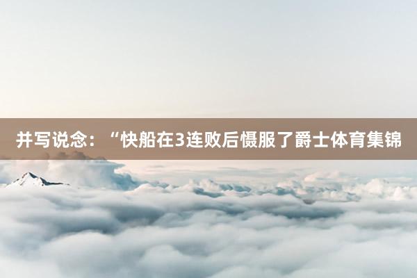 并写说念：“快船在3连败后慑服了爵士体育集锦