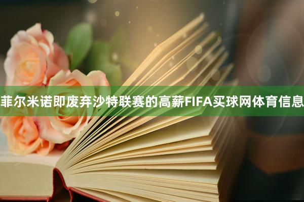 菲尔米诺即废弃沙特联赛的高薪FIFA买球网体育信息