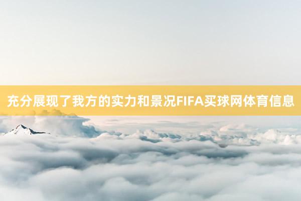充分展现了我方的实力和景况FIFA买球网体育信息