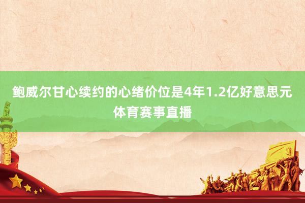 鲍威尔甘心续约的心绪价位是4年1.2亿好意思元体育赛事直播