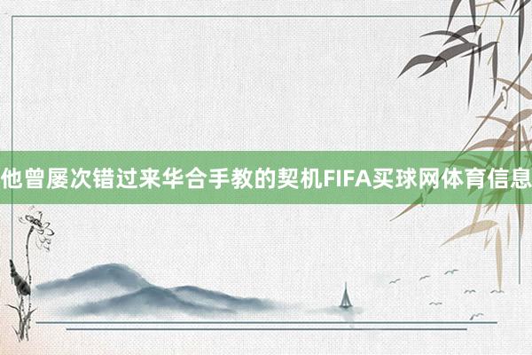 他曾屡次错过来华合手教的契机FIFA买球网体育信息
